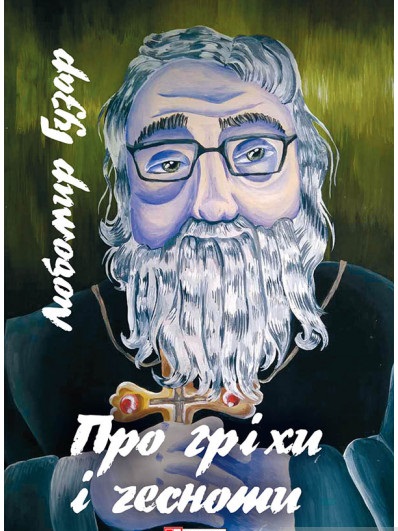 Про гріхи і чесноти